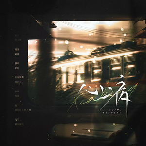 心病（广播剧《心眼》第二季主题曲）