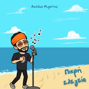 Πικρή Ελεγεία