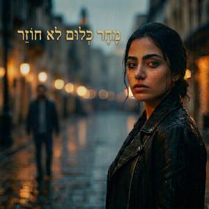 מחר כלום לא חוזר