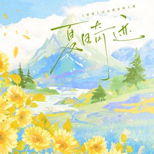 夏日奇迹（《原神》达达利亚同人曲）