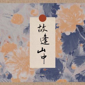 故逢山中——花亦山心之月开服ur角色群像