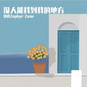 没人能找到我的地方