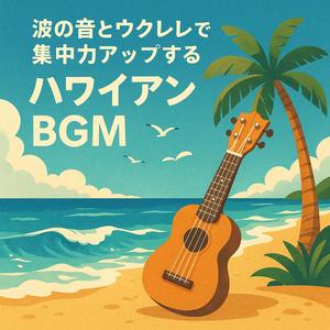 波のリズムに心を委ねるハワイアンローファイチルBGM