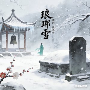 琅琊雪.mp3