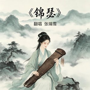 锦瑟