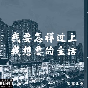 我要怎样过上我想要的生活