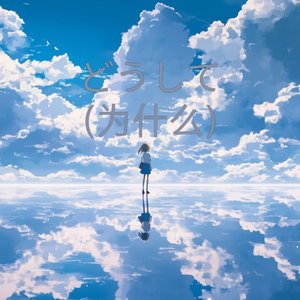 どうして为什么