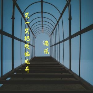 笑一笑把烦恼甩开