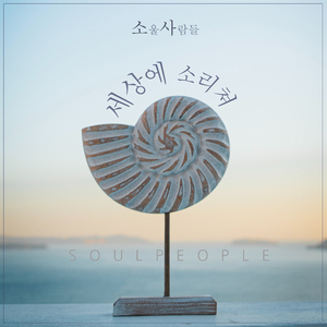 세상에 소리쳐