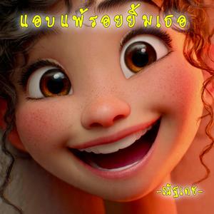 แอบแพ้รอยยิ้มเธอ