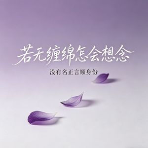 若无缠绵怎会想念（没有名正言顺身份）