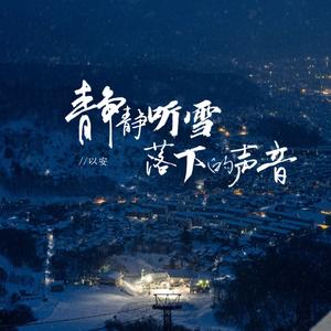静静听雪落下的声音