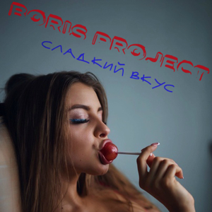 Сладкий вкус