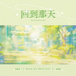 《回到那天》--广播剧《路过人间》（王灏南角色单曲）