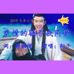 博君一肖 | 爱情的骗子我问你【1.2倍速版】