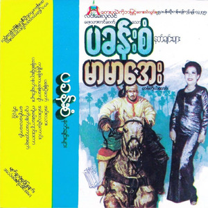 လူကိုဖျက်တော့ အရက်