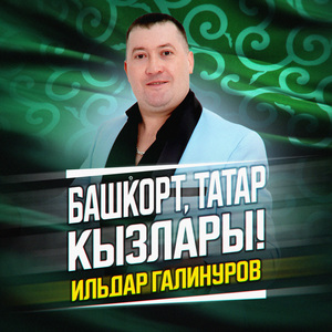 Башкорт, татар кызлары!