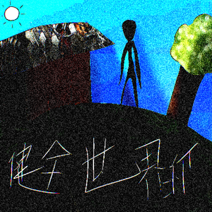 无名intro （《我们来跳舞吧》半成品）