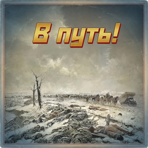 В путь! (Let's Go - Maxim Perepelitsa 1954 Version)