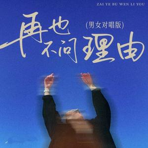 再也不问理由（男女对唱版）