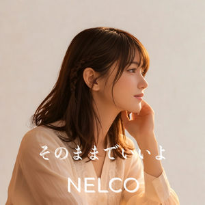 そのままでいいよ