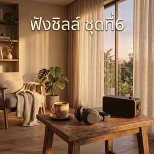 คิดถึงจัง