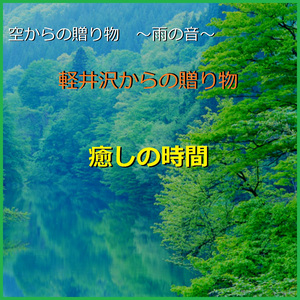 癒しの時間 ～軽井沢からの贈り物～ （雨の音）現地収録