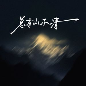 总有山不清•2025
