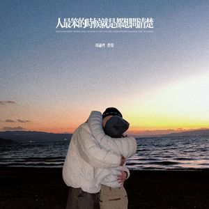 人最笨的时候就是都想问清楚