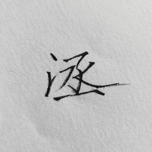 天蓬（prod by 船长）