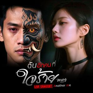 ฉันอีกคนที่ใจร้าย (Live Concert)