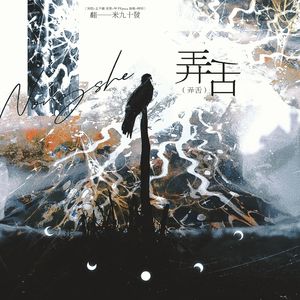 弄舌（COVER：王子健）