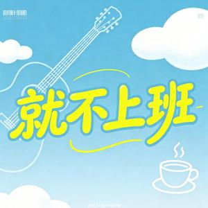 就不上班