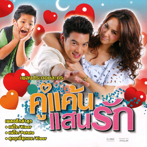 ฝากความยินดี (เพลงประกอบละคร "เธอกับเขาและรักของเรา")