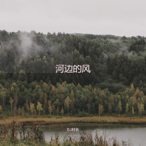 河边的风