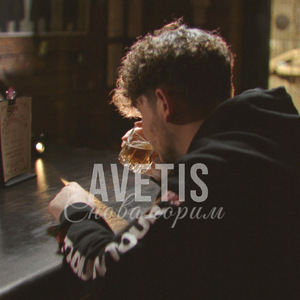 снова горим