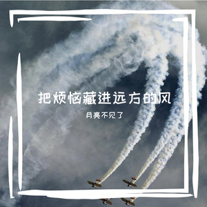 把烦恼藏进远方的风