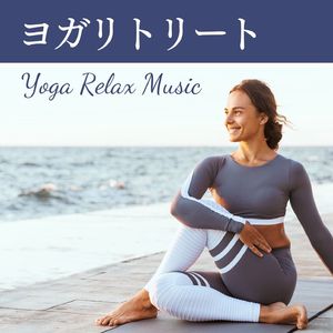 心身の緊張をほぐす