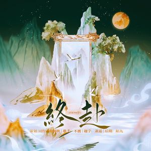 【全职周翔同人曲】终赴