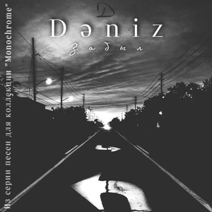 Забыл (Monochrome Collection)