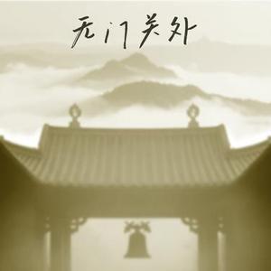 无门关外