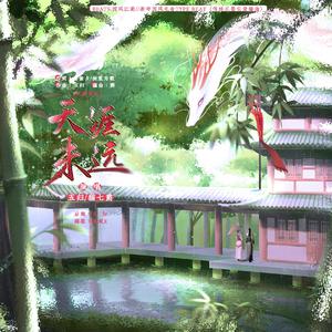天涯未远（prod by 葵）