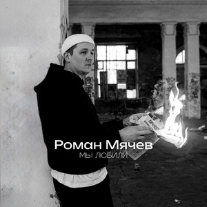 Мы любили…