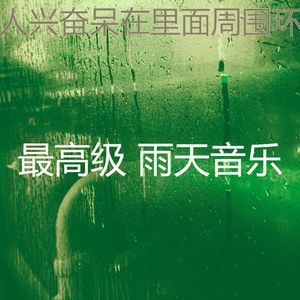 微妙的暴风雨心情
