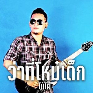 ว่าที่โหม๋เด็ก