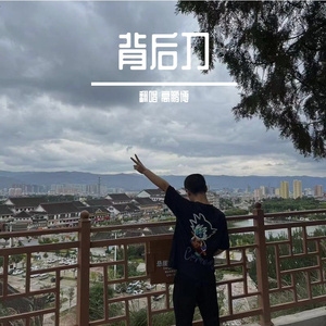 背后刀