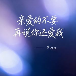 亲爱的不要再说你还爱我