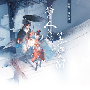 将有人为你坠落人间