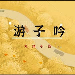 游子吟