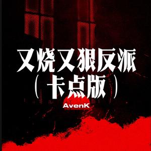又烧又狠反派（卡点版）
